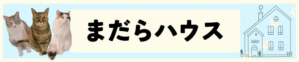 まだらハウス